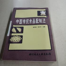 中西传统食品配制法（一版一印）