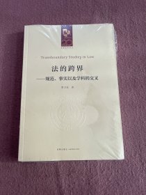 法的跨界——规范、事实以及学科的交叉