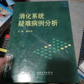 消化系统疑难病例分析