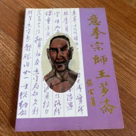 现货  意拳宗师王芗斋:纪实文学.上