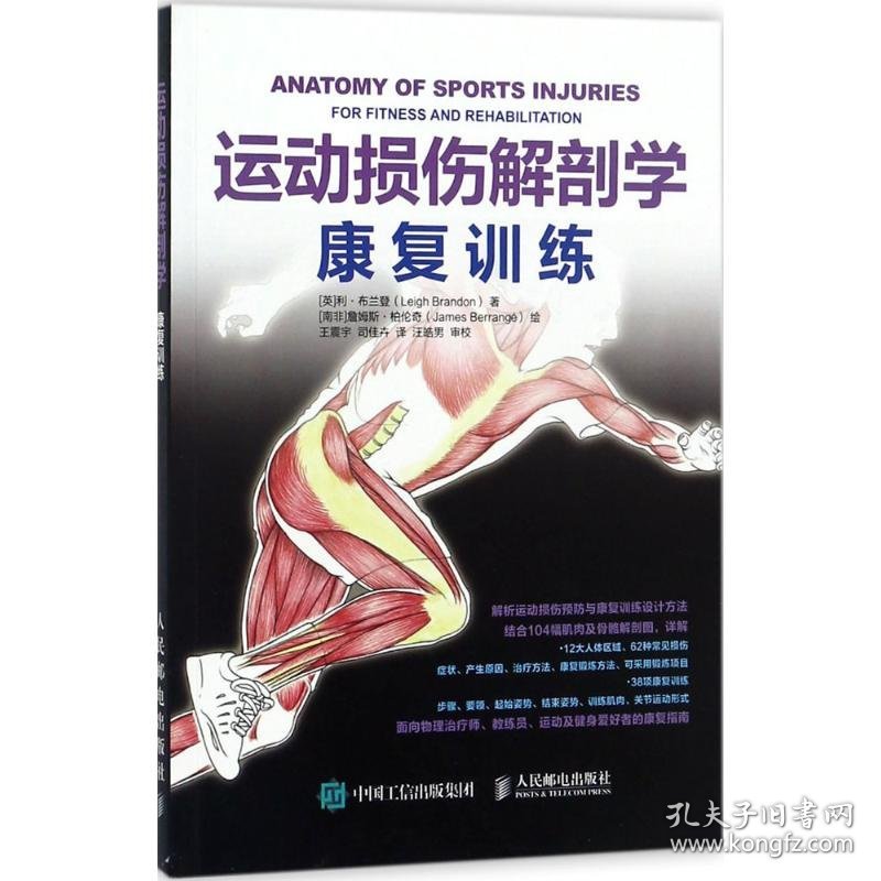 【正版新书】运动损伤解剖学-康复训练