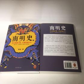 【正版现货，一版一印，低价出】南明史（上、下册，全2册）内斗就要亡国，亡国也要内斗！从南明的灭亡，看透人性的荒唐！本书荣获中国国家图书奖，当代著名明史大家顾诚先生代表著作，畅销多年，带书衣，钤印本，值得收藏，顾诚不囿于前人结论，不迷信史料，令人信服地去伪存真，基于基本史实作出自己合理分析判断，得出不故做惊人之语的论断，对于人们来说那段历史非常混乱，各方势力和各类历史事件变幻太快，内容繁复，难以弄清