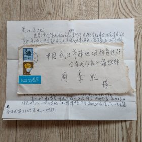 著名艺术家胡项城吴娟芳信札一通二页带日本实寄封，