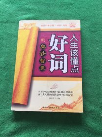 人生该懂点句典的奥妙智慧