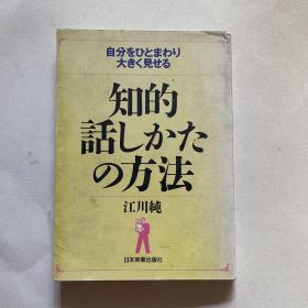 日文原版《知的话しかたの方法》