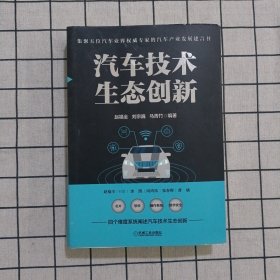 汽车技术生态创新 作者签名