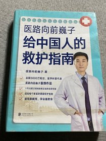 医路向前巍子给中国人的救护指南