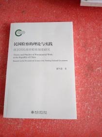 民国检察的理论与实践：南京国民政府检察制度研究 谢冬慧著