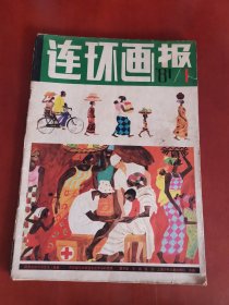 连环画报1981.1【16开】