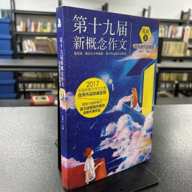 绽放：第十九届新概念作文获奖者作品精选. A卷