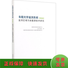 车载光学遥测系统(DOAS)监测区域污染面源技术研究