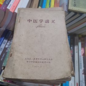 中医学讲义