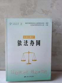 e法三章之依法办网