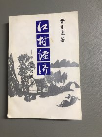 江村经济：中国农民的生活（1986年版印）