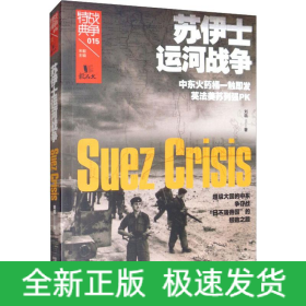 蘇伊士運(yùn)河戰(zhàn)爭(zhēng)