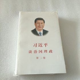 习近平谈治国理政·第二卷