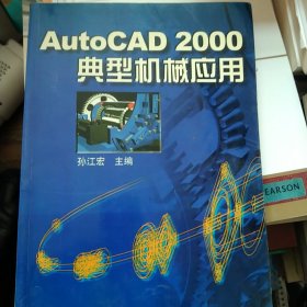 AutoCAD 2000典型机械应用