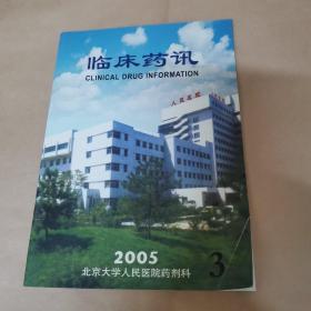 临床药讯2005 3