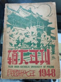1948辅大年刊，民国37年北平辅仁大学校刊