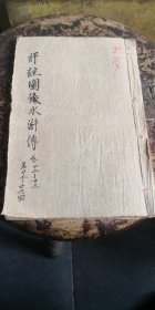 评注水浒传