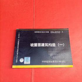 国家建筑标准设计图集09J202-1：坡屋面建筑构造（1）