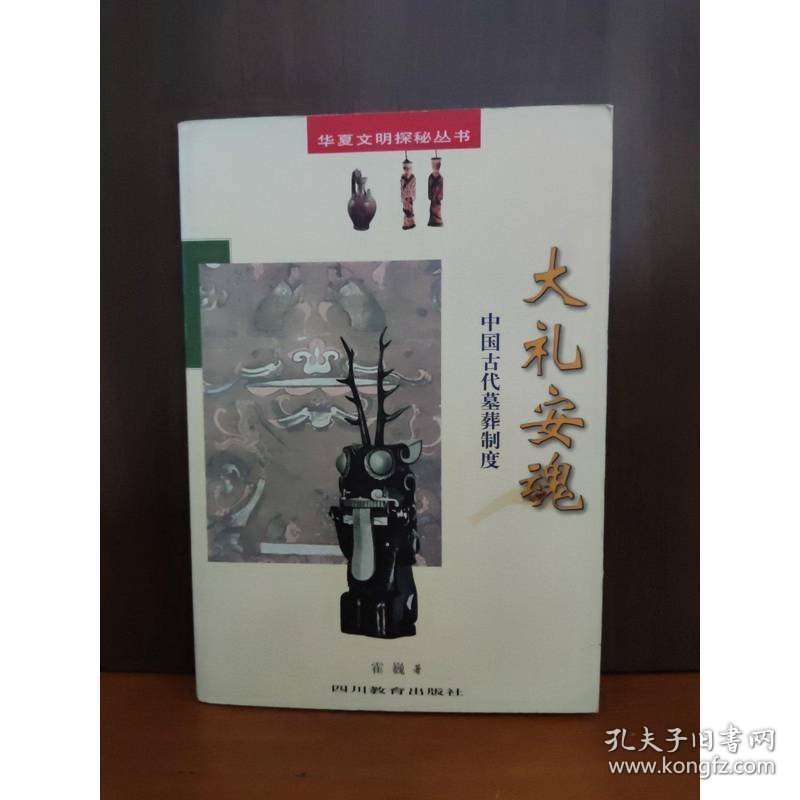 大礼安魂：中国古代墓葬制度