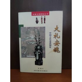 大礼安魂：中国古代墓葬制度