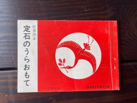 日文原版 棋道附录 定石细解 新春读本 日本棋院