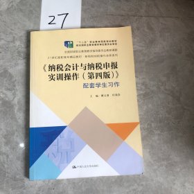 纳税会计与纳税申报实训操作（第4版套装共2册）/21世纪高职高专精品教材·新税制纳税操作实务系列