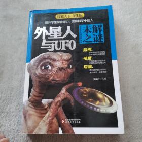 外星人与UFO未解之谜