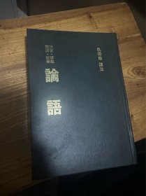 论语(语译，新解) 仇德哉 阜宁人