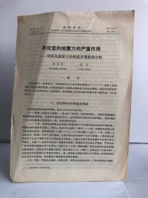 地震研究 第七卷 第六期 1984/11 再论述向地震力的严重作用-对砖及混凝土结构震害现象的分析