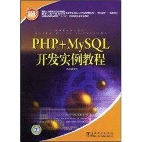 正版 PHP+MYSQL开发实例教程  《国家人力资源和社会保障部、国家工业和信息化部信？ 中国电力出版社