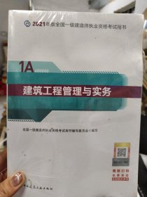 官方正版一级建造师2021教材建筑工程管理与实务赠一建视频课