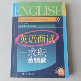 英语面试：求职金钥匙