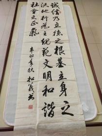 河北省书法家协会会员《李松义》作品一幅，尺寸180×49，B955