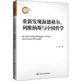 重新发现海德格尔、列维纳斯与中国哲学（国家社科基金后期资助项目）