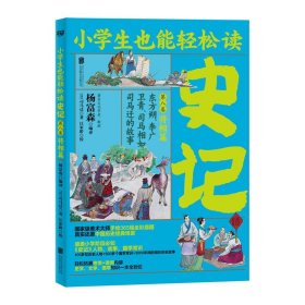 【正版书籍】小学生也能轻松读：史记第八卷将相篇