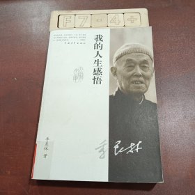 我的人生感悟