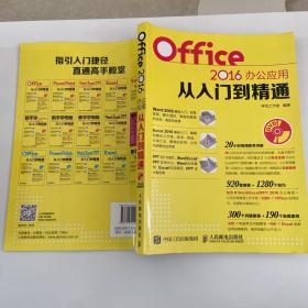 Office 2016办公应用从入门到精通