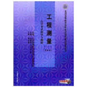 工程测量·自学考试指导与题解2000年版王俊红中国建材工业出