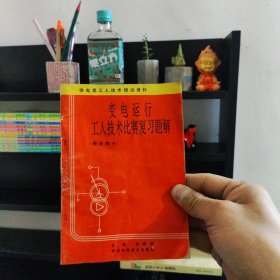 變電運(yùn)行工人技術(shù)比賽復(fù)習(xí)題解.理論部分