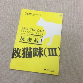 救猫咪3:反击战