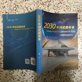 2030年的武器装备