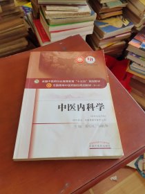 中医内科学/全国中医药行业高等教育“十三五”规划教材