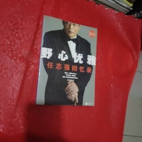 野心优雅：任志强回忆录