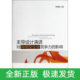 主導(dǎo)設(shè)計演進(jìn)對網(wǎng)絡(luò)型企業(yè)競爭力的影響