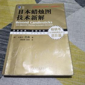 日本蜡烛图技术新解