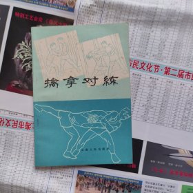 擒拿对练