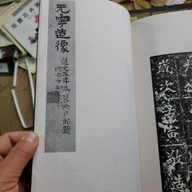 古代善本碑帖选萃：魏樊可憘元宁造像